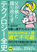 父が娘と語り尽くす　深く、わかりやすく、とんでもなく熱い　テクノロジー全史