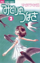 みどりのつばさ（２）