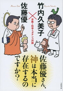 佐藤優さん、神は本当に存在するのですか? 宗教と科学のガチンコ対談
