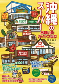 沖縄のスーパー　お買い物ガイドブック【電子書籍】