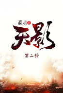 天影：第二部