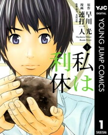 私は利休 1【電子書籍】[ 早川光 ]