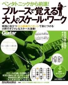 ペンタトニックから前進！ ブルースで覚える大人のスケール・ワーク 【電子書籍】[ 山口和也 ]