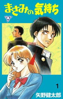 まさみの気持ち【分冊版】1