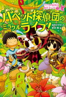 パペット探偵団のミラクルライブ!