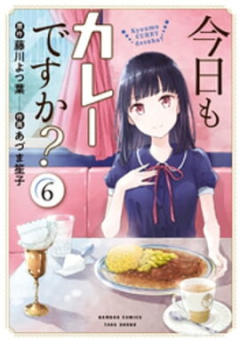 今日もカレーですか？ (6) 