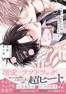 イケないエリートΩは淫らにとろける【電子限定特典つき】