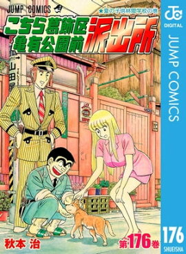 こちら葛飾区亀有公園前派出所 176 