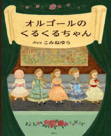 オルゴールのくるくるちゃん【電子書籍】[ こみねゆら ]