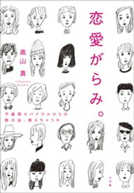 恋愛がらみ。　不器用スパイラルからの脱出法、教えちゃうわ【電子書籍】[ 高山真 ]