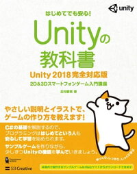 楽天kobo電子書籍ストア Unityの教科書 Unity 18完全対応版 2d 3dスマートフォンゲーム入門講座 北村 愛実