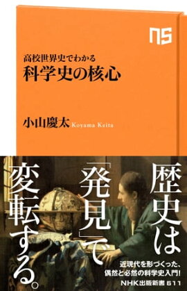 高校世界史でわかる　科学史の核心 