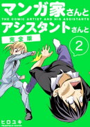 マンガ家さんとアシスタントさんと【完全版】(2)