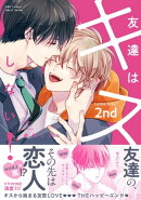 友達はキスしない! 2nd