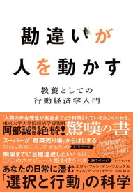 勘違いが人を動かす 教養としての行動経済学入門【電子書籍】[ エヴァ・ファン・デン・ブルック ]