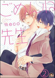 ごめんね先生（分冊版） 【第2話】【電子書籍】[ meco ]
