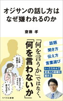 オジサンの話し方はなぜ嫌われるのか