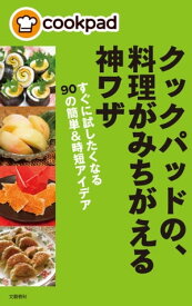 クックパッドの、料理がみちがえる神ワザ　すぐに試したくなる90の簡単&時短アイデア【電子書籍】[ クックパッド株式会社・編 ]