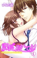 課長、抱いてよ！〜草食系幼なじみの夜は裏の顔 1