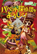 パペット探偵団をよろしく!