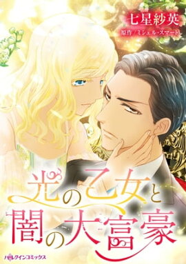 光の乙女と闇の大富豪 