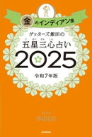 ゲッターズ飯田の五星三心占い2025　金のインディアン座