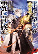 平穏を望む剣術名家の悪役貴族2〜史上最高の魔法の才を持った悪役キャラに転生したので、推しのメイドとの穏やかな生活を送るために最強になる〜【電子書籍限定書き下ろしSS付き】