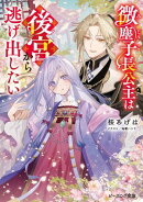 微塵子長公主は後宮から逃げ出したい【電子特典付き】