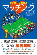 サッカー日本代表マッチングレポート