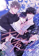 キスは君から【全年齢版】(29)