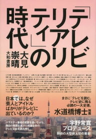「テレビリアリティ」の時代【電子書籍】[ 大見崇晴 ]