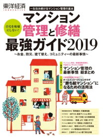 マンション管理と修繕最強ガイド2019【電子書籍】