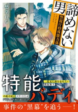 諦めない男　〜警視庁特殊能力係〜 