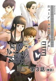 ニューノーマル・セックス【単話】（3）【電子書籍】[ まんだ林檎 ]