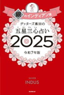 ゲッターズ飯田の五星三心占い2025　銀のインディアン座