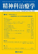 精神科治療学 第40巻11号〈特集〉中学生を診よう　一般精神科医における中学生診療の基礎知識