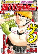 週刊漫画ＴＩＭＥＳ　２０２６年３／６号