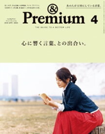 &Premium（アンド プレミアム) 2019年 4月号 [心に響く言葉、との出合い。]【電子書籍】[ アンドプレミアム編集部 ]