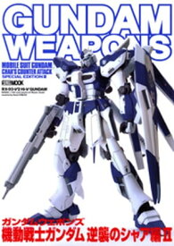 ガンダムウェポンズ 機動戦士ガンダム 逆襲のシャア編II【電子書籍】[ ホビージャパン編集部 ]