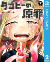 タコピーの原罪 下【電子書籍】[ タイザン5 ]