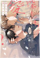 探しものは愛ですか?【電子限定描き下ろし付き】