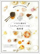 関口真優のいちばん親切なミニチュアスイーツの教科書