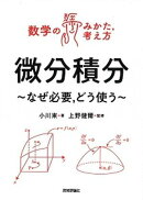 微分積分　　〜なぜ必要，どう使う〜