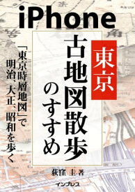 iPhone東京古地図散歩のすすめ 「東京時層地図」で明治、大正、昭和を歩く 【電子書籍】[ 荻窪 圭 ]