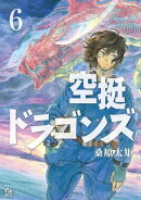 空挺ドラゴンズ(6)
