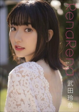 楽天kobo電子書籍ストア 武田玲奈2ndフォトブック タビレナtrip2 東京ニュース通信社