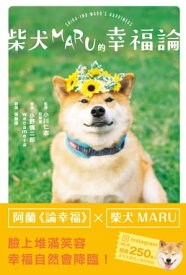 柴犬MARU的幸福論 柴犬まるの幸福論【電子書籍】[ 小川仁志 ]