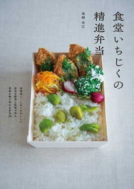 食堂いちじくの精進弁当 