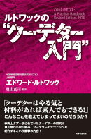 ルトワックの“クーデター入門”