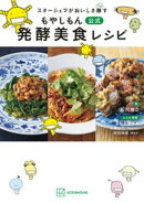 スターシェフがおいしさ醸す　もやしもん　公式　発酵美食レシピ